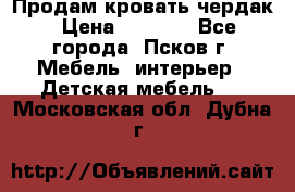Продам кровать чердак › Цена ­ 6 000 - Все города, Псков г. Мебель, интерьер » Детская мебель   . Московская обл.,Дубна г.